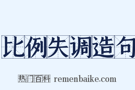 比例失调造句是什么意思的图片